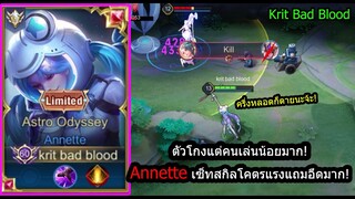 [ROV] ตัวโกงเงียบๆมานาน! Annette สกิล1ครึ่งหลอดยังตาย ดาเมจล้นสุดในทีม! (Rank)