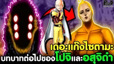 วันพันช์แมน - บทบาทต่อไปของโปจิและอสุจิดำ เดอะแก๊งของไซตามะ [KOMNA CHANNEL]