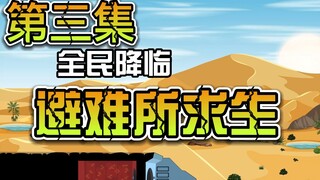 第三集｜全民降临避难所求生-士兵级魔物来袭