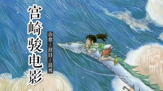 【宫崎骏漫画混剪】一些东西长大了才会看懂