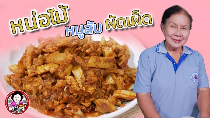 ผัดเผ็ดหน่อไม้หมูสับ ช่วงนี้หน่อไม้เยอะ ทำง่ายๆ ทำกินในบ้าน | โดยจี้เพ็ก