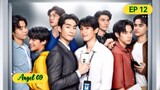 🇹🇭[BL] A BOSS AND A BABE EP 12 ENG SUB (FINALE)