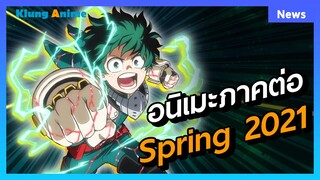 [ข่าวสารอนิเมะ] อนิเมะภาคต่อน่าสนใจในซีซั่น Spring 2021