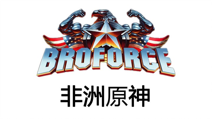 为什么说Broforce是非洲原神