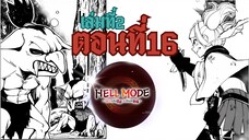 (เฮลโหมด1) เล่านิยาย HELL MODE อยากเล่นโหด ขอโหมดนรก เล่มที่2 ตอนที่16