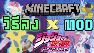 วิธีลง mod JoJo โจโจ้ ล่าข้ามศตวรรษ x minecraft 1.12.2