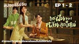 สาวไรเดอร์กับทายาทหมอฝังเข็มจำเป็น [ สปอย EP1-2 ] Gen Z แด่ฝันของคลื่นลูกใหม่