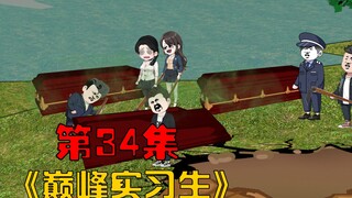 第34集：彻查倒底，刨坟寻找真相