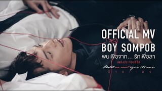 [Official MV] พบเพื่อจาก รักเพื่อลา - บอย สมภพ
