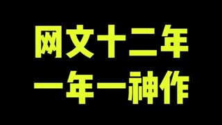 网文十二年，一年一神作。