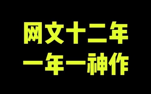 网文十二年，一年一神作。