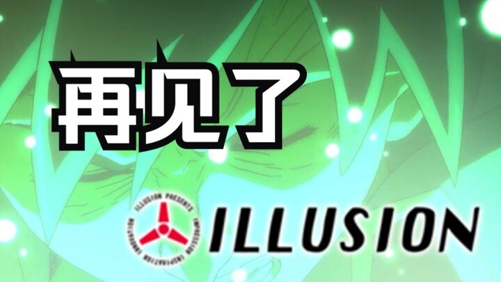 再见了，illusion——盘点三十年I社游戏历程【利奥杂谈】