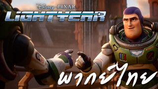 Light year movie Teaser Trailer พากย์ไทย