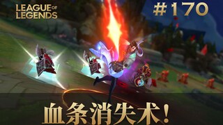 见识下血条消失术吧！韩 服 王 者 就 这？#170