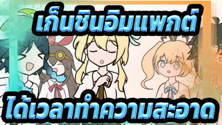 เก็นชินอิมแพกต์|[ฉบับวาดเอง AMV]ได้เวลาทำความสะอาด