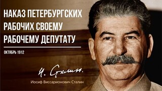 Сталин И.В. — Наказ Петербургских рабочих своему рабочему депутату (10.12)