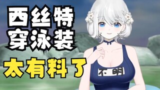 【鲸鱼娘西丝特】西丝特穿泳装！真的很有料