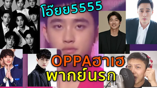 พากย์นรก55 OPPAฮาเฮ 2019 โอ๊ยฮามากกก555