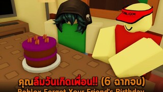 คุณลืมวันเกิดเพื่อน 6 ฉากจบ Roblox Forget Your Friend Birthday