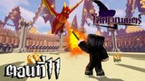 โลกเวทมนตร์ ตอนที่ 11 ต่อสู้กับมังกร จุดเริ่มต้นของจุดจบ!! (Minecraft หนังเวทมตร์)