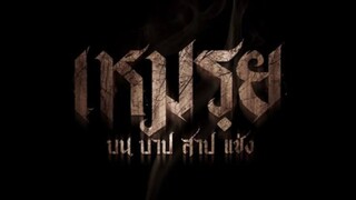 ดูหนัง เหมรฺย The Cursed (2024)