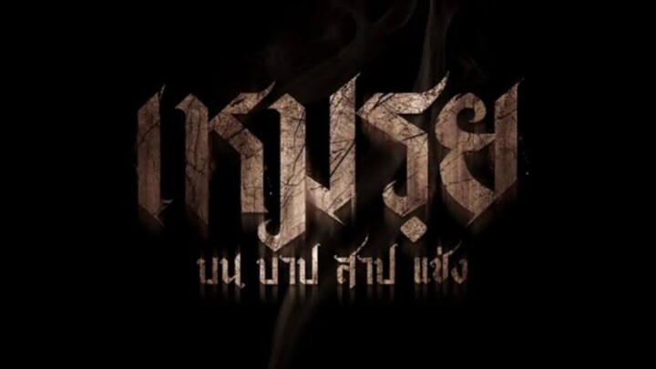 ดูหนัง เหมรฺย The Cursed (2024)