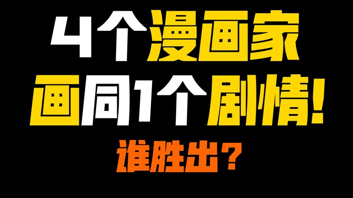 4位不同漫画家画同1剧情！谁胜出？