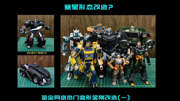 我不是野兽--鉴定网络热门变形金刚改造(一)