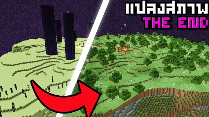 เมื่อผมแปลงโฉม The End ให้กลายเป็นโลกใหม่ที่อุดมสมบูรณ์! | Minecraft #2 [ หัวแทบระเบิด ]