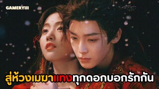 พระนางการละครเล่ห์เหลี่ยมแทงกันทุกดอกแล้วบอกรักกัน ท่านว่าใจใครจะเหี้ยมกว่ากัน | สู่ห้วงเมฆา 💫