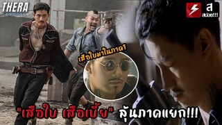 "เสือใบ เสือเบี้ย" ลุ้นภาคแยกในขุนพันธ์ภาคต่อ!!! | วิเคราะห์ ขุนพันธ์ 3 #เสือ #ขุนพันธ์4