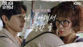 [21회 선공개] 나 좋아해서 포옹한 줄 [미녀와 순정남/Beauty and Mr. Romantic] | KBS 방송