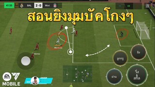 FC MOBILE | เทคนิคการปั่นโค้งมุมบัค รีบดูก่อนโดนปรับ