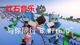 【红石音乐】与你同行~B With U~ 哔哩哔哩-(゜-゜)つロ乾杯~