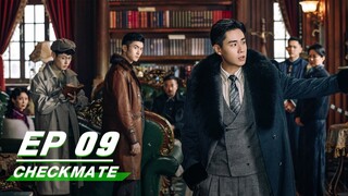 【FULL】Checkmate EP09 | Hu Yitian × Zhang Yunlong × Viann Zhang | 民国大侦探 | iQIYI