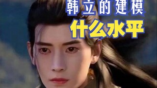 韩立的脸部建模算什么水平？