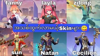 အသစ်ထွက်လာမယ့Layla,Fanny anime starlight skinအပြင်တခြားskinများ😋