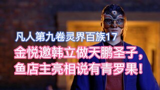 Jin Yue invited Han Li to be Tianpeng's son, and the fish shop owner showed up and said he had Qingl