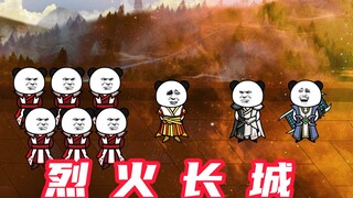 【玄武四象Ⅹ】第73集：烈火长城