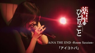 [Room Session] Ai Kotoba (Love Words) - Aina the End (The Apothecary Diaries  Ending 1 OST)