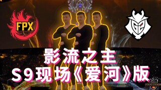 影流之主 S9总决赛《爱河》现场版