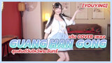 [YouYing][เต้น Cover]เพลง Guang Han Gong สุขสันต์วันไหว้พระจันทร์