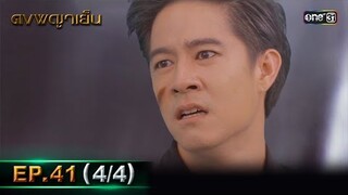 ดงพญาเย็น (รีรัน) | EP.41 (4/4) | 6 มิ.ย. | one31