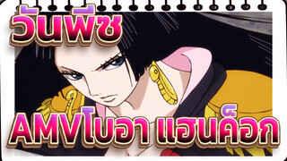 วันพีซAMV/ซิงค์-บีท/มหากาพย์
โบอา แฮนค็อก มิกซ์การตัดต่อ