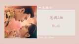 飘摇 - 范倪Liu（一见倾心 电视剧OST） | Drama Fall In Love OST