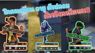 👽RUOK โดนเกรียน❗🔥 มี RUOK 3คน ใครคือตัวจริง✅ โคตรเดือด 🔫 🇹🇭