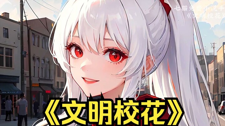 【文明校花】刚离完婚走出民政局，就有个美女过来搭讪....(七猫免费小说手机版）