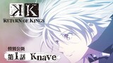 【公式】K RETURN OF KINGS　第1話「Knave」【特別公開】