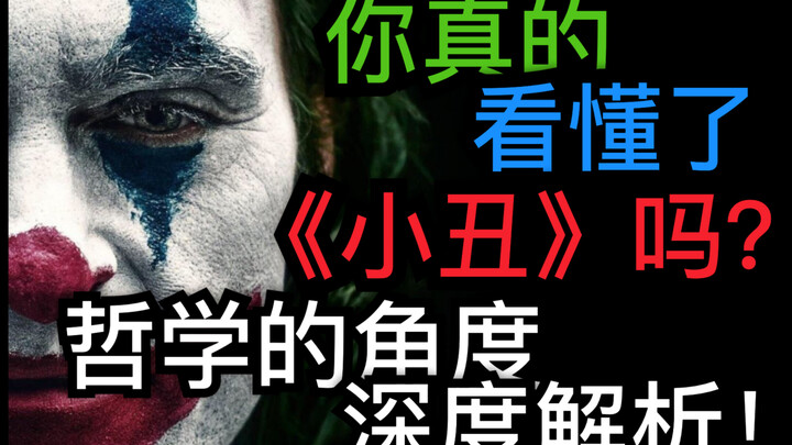 你真的看懂了《小丑》吗？这是一场社会实验！哲学的角度深度解析小丑