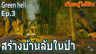 บ้านใต้ดินของเราไกล้เสร็จแล้ว green hell Ep.3 มันสุดยอดไปเลยลูกพี่